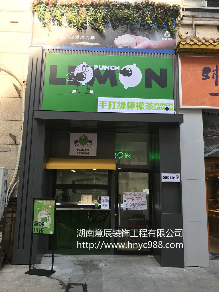 手打绿柠檬茶店铺装修