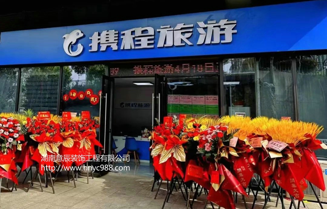 长沙旅行社店面装修